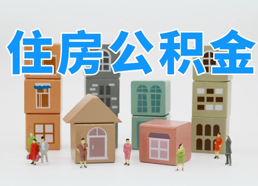 巴音郭楞公积金代取（巴音郭楞公积金提取中介）